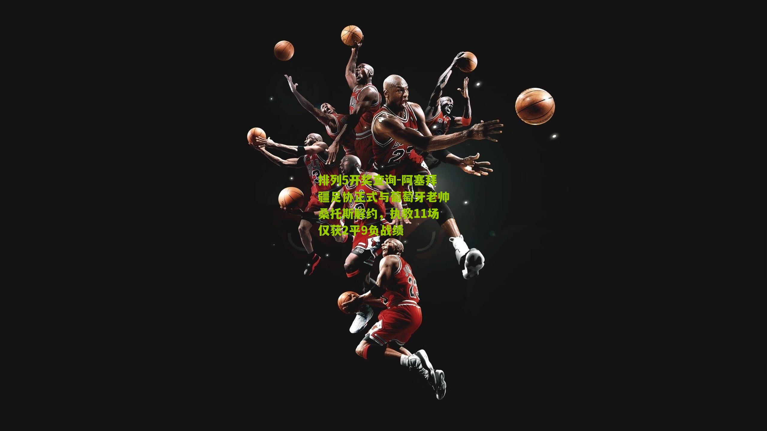 排列5开奖查询-阿塞拜疆足协正式与葡萄牙老帅桑托斯解约，执教11场仅获2平9负战绩