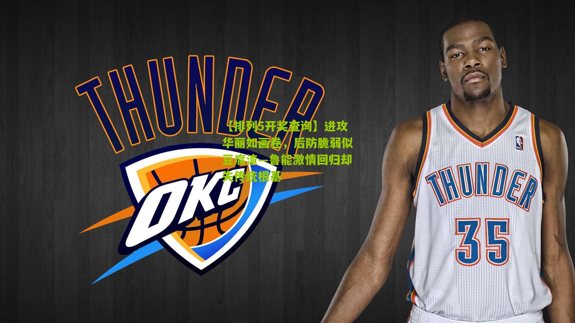 【排列5开奖查询】进攻华丽如画卷，后防脆弱似豆腐渣—鲁能激情回归却失传统根基