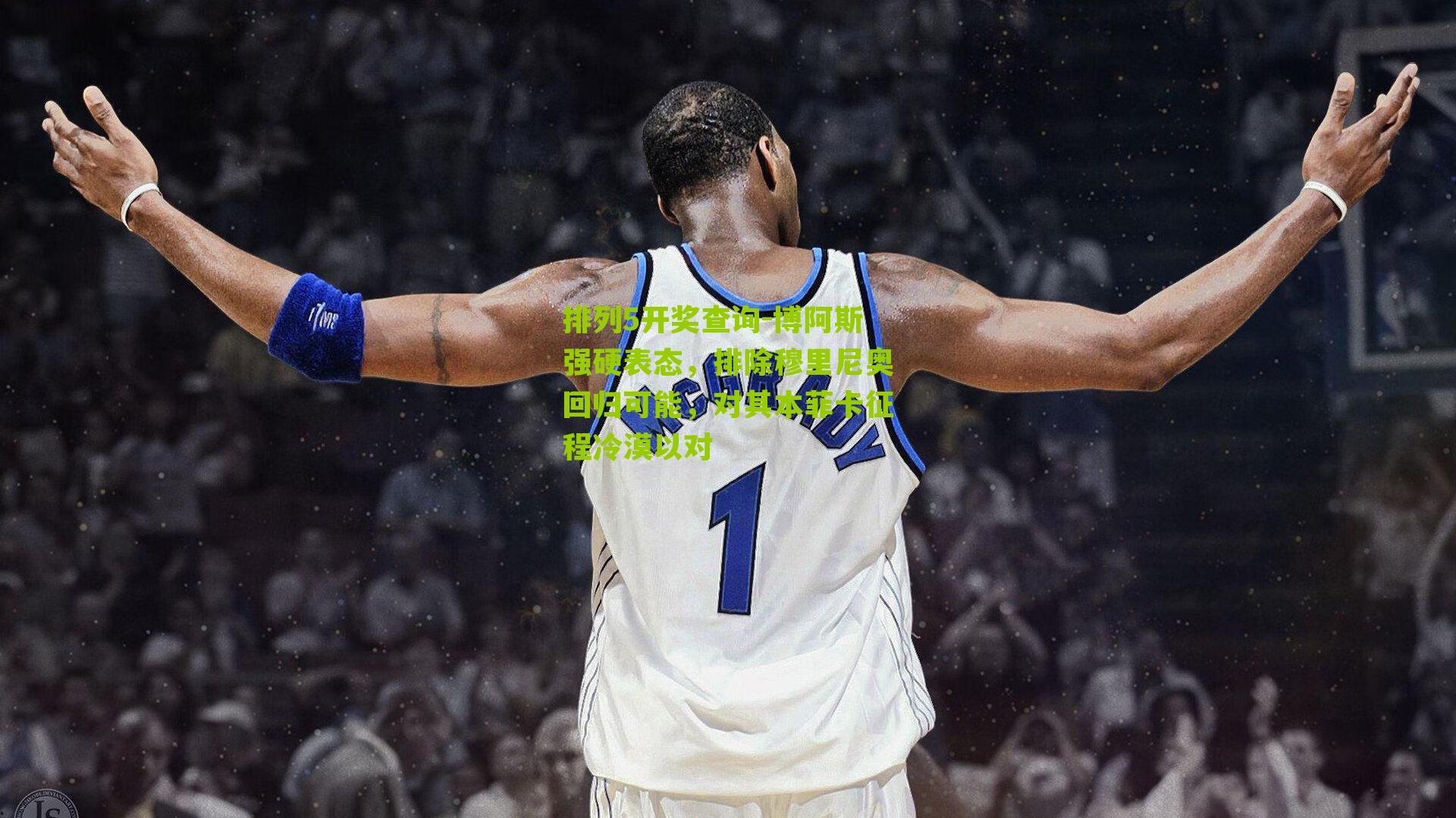 排列5开奖查询-博阿斯强硬表态，排除穆里尼奥回归可能，对其本菲卡征程冷漠以对