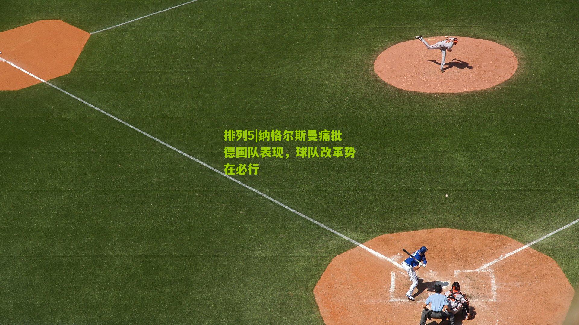 排列5|纳格尔斯曼痛批德国队表现，球队改革势在必行