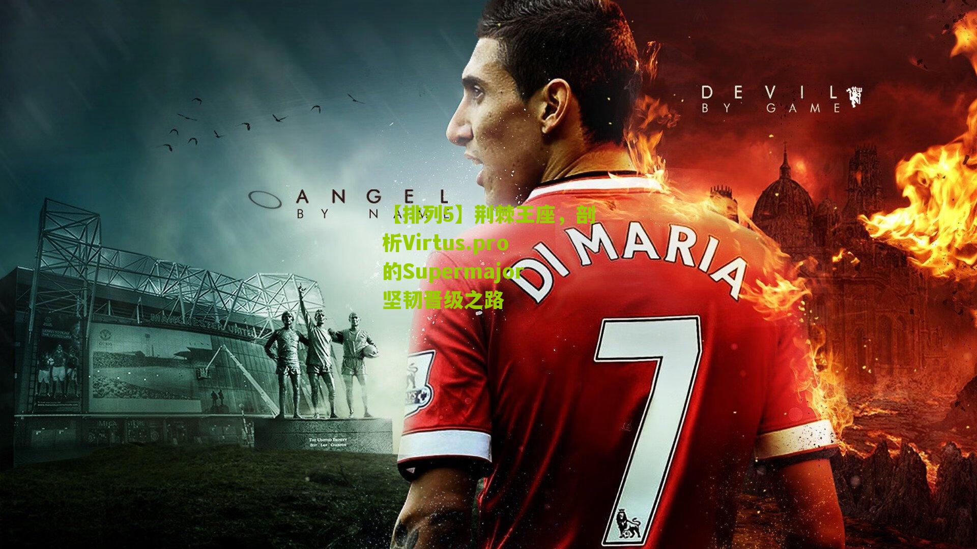 【排列5】荆棘王座，剖析Virtus.pro的Supermajor坚韧晋级之路