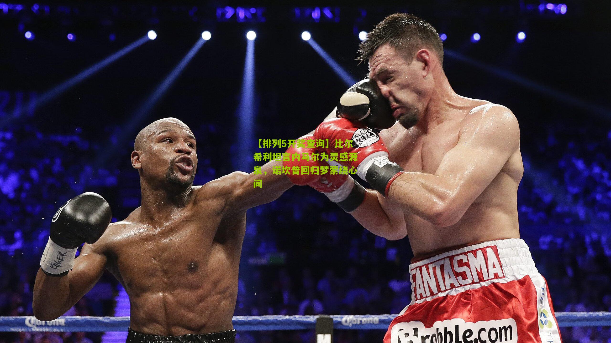 比尔希利坦言内马尔为灵感源泉，诺坎普回归梦萦绕心间