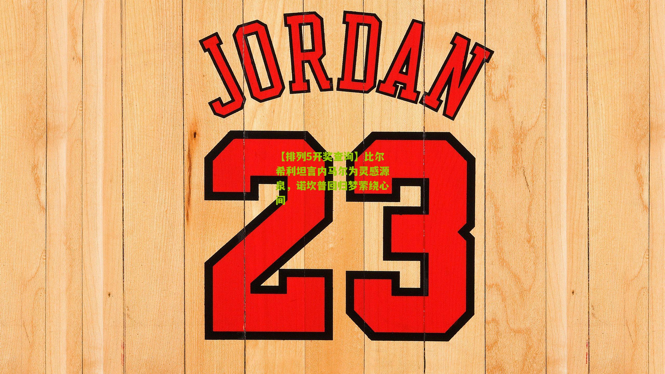 比尔希利坦言内马尔为灵感源泉，诺坎普回归梦萦绕心间