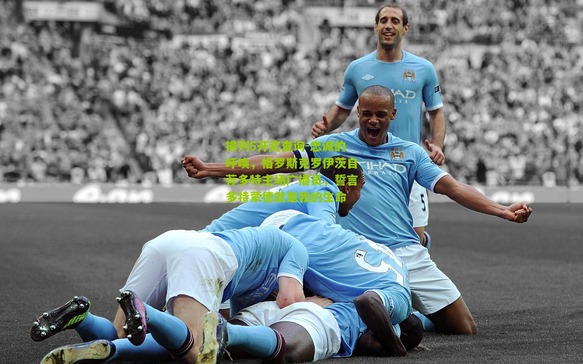 忠诚的呼唤，格罗斯克罗伊茨自荐多特主场广播员，誓言多特蒙德就是我的生命