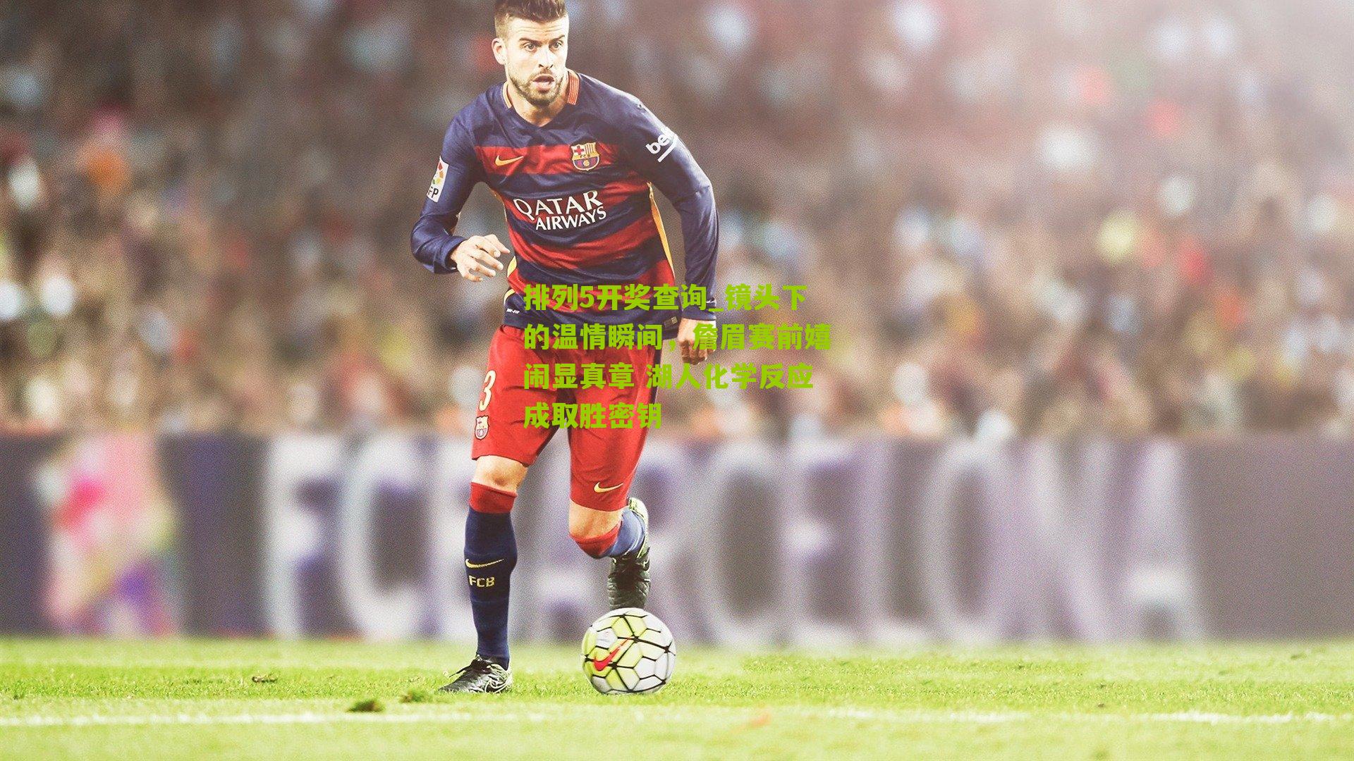 镜头下的温情瞬间，詹眉赛前嬉闹显真章 湖人化学反应成取胜密钥