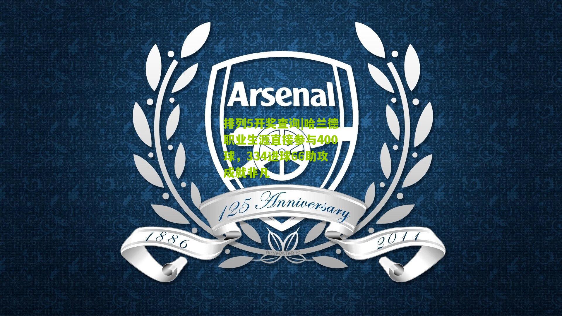 哈兰德职业生涯直接参与400球，334进球66助攻成就非凡