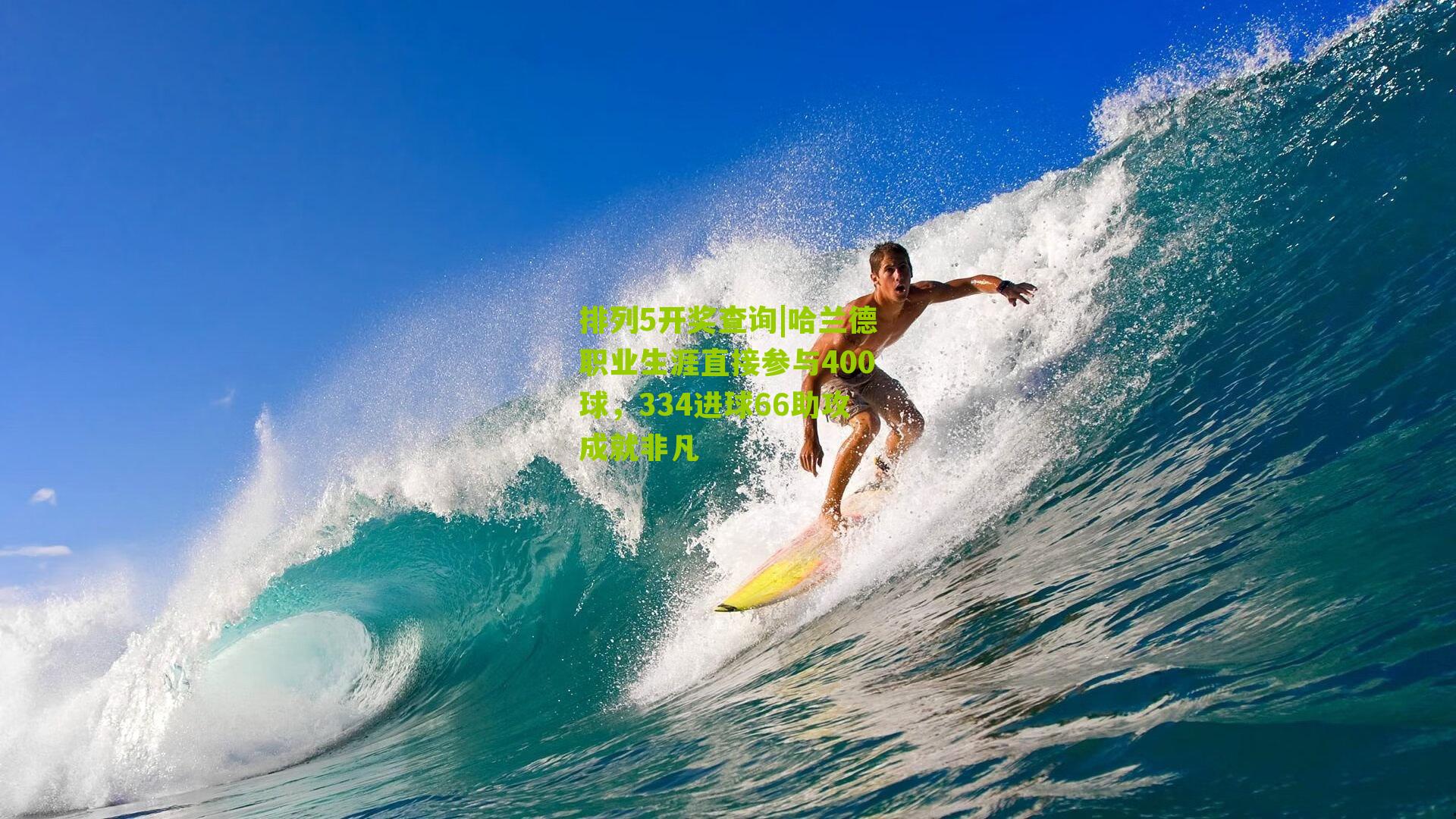 哈兰德职业生涯直接参与400球，334进球66助攻成就非凡