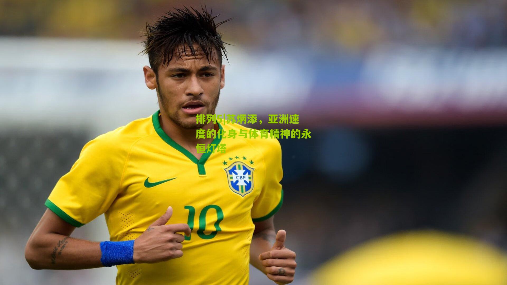 苏炳添，亚洲速度的化身与体育精神的永恒灯塔