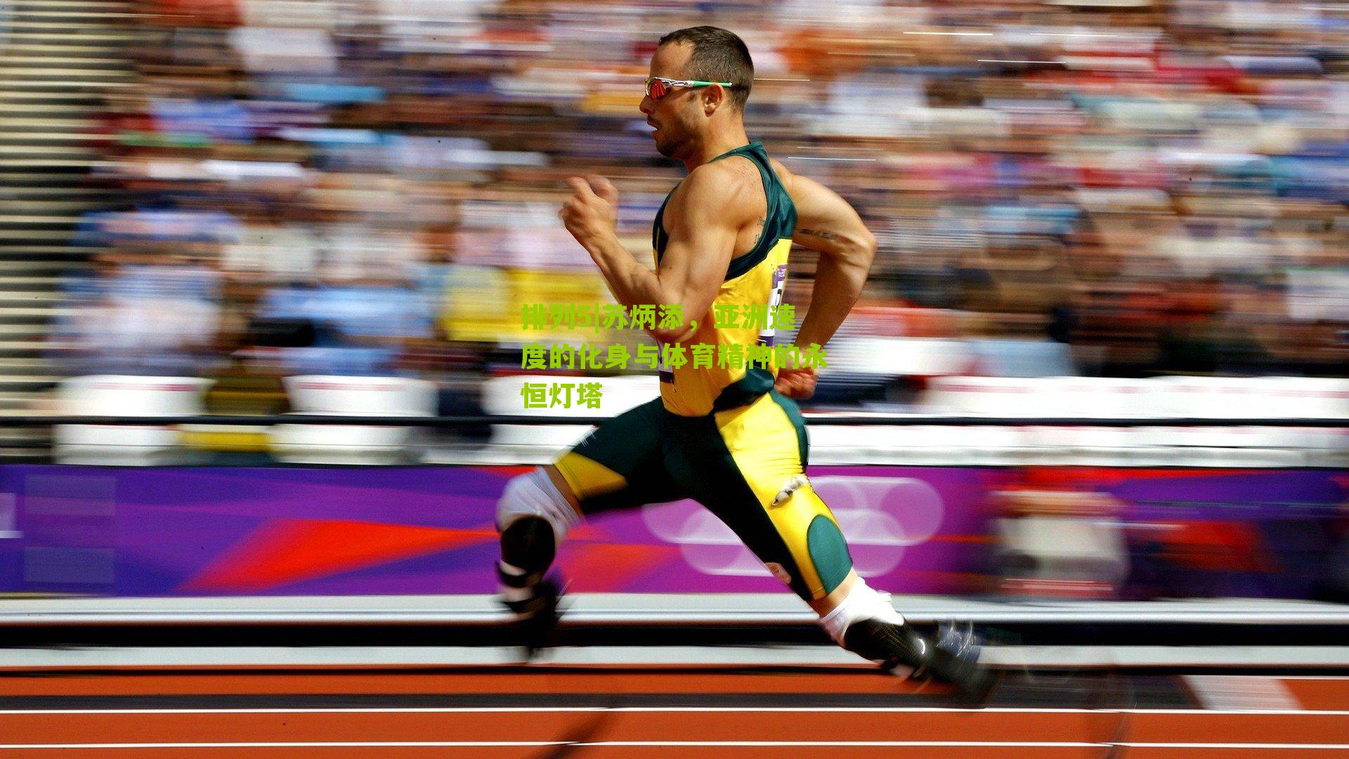 苏炳添，亚洲速度的化身与体育精神的永恒灯塔