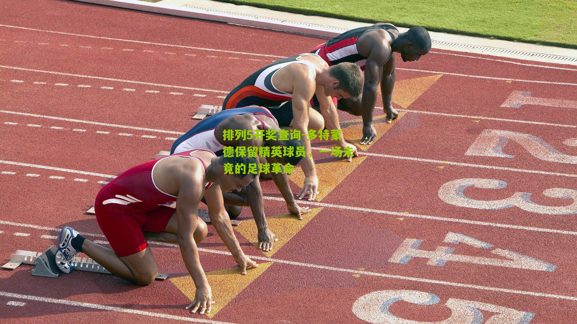 排列5开奖查询-多特蒙德保留精英球员，一场未竟的足球革命