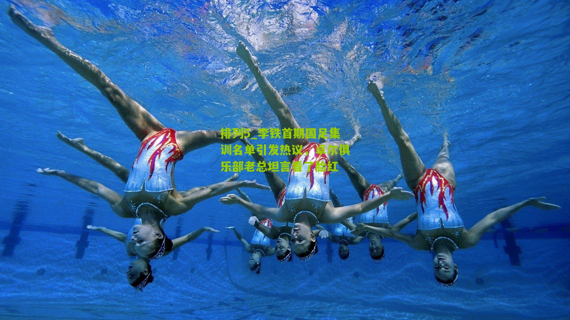 排列5_李铁首期国足集训名单引发热议，卓尔俱乐部老总坦言看了脸红