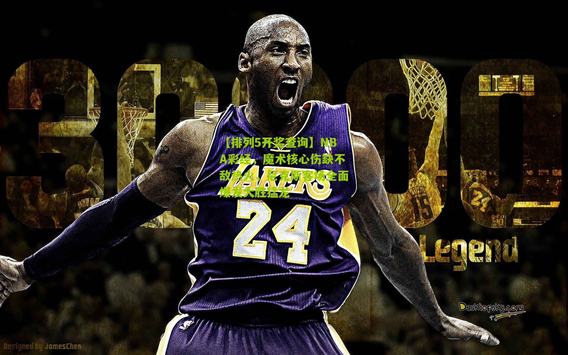 【排列5开奖查询】NBA彩经，魔术核心伤缺不敌热火，尼克斯客场全面爆发大胜猛龙