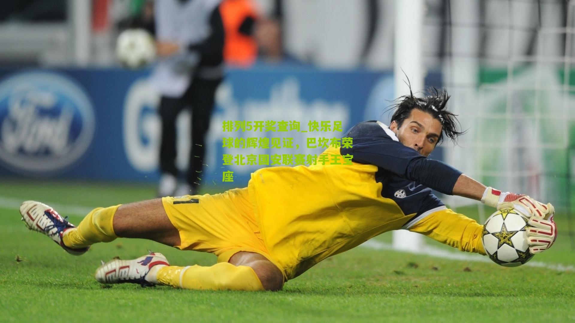 排列5开奖查询_快乐足球的辉煌见证，巴坎布荣登北京国安联赛射手王宝座