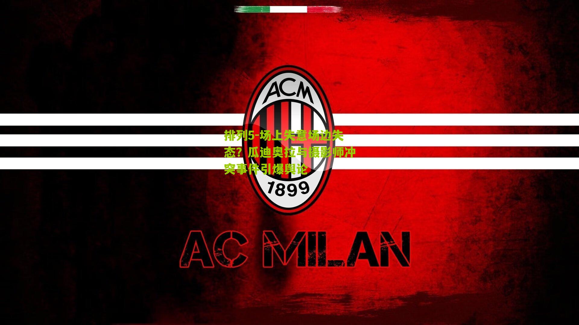 场上失意场边失态？瓜迪奥拉与摄影师冲突事件引爆舆论