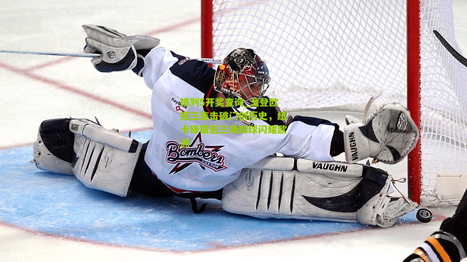 戈登欧冠三连击破门创历史，纽卡锋霸近三场四球闪耀欧洲