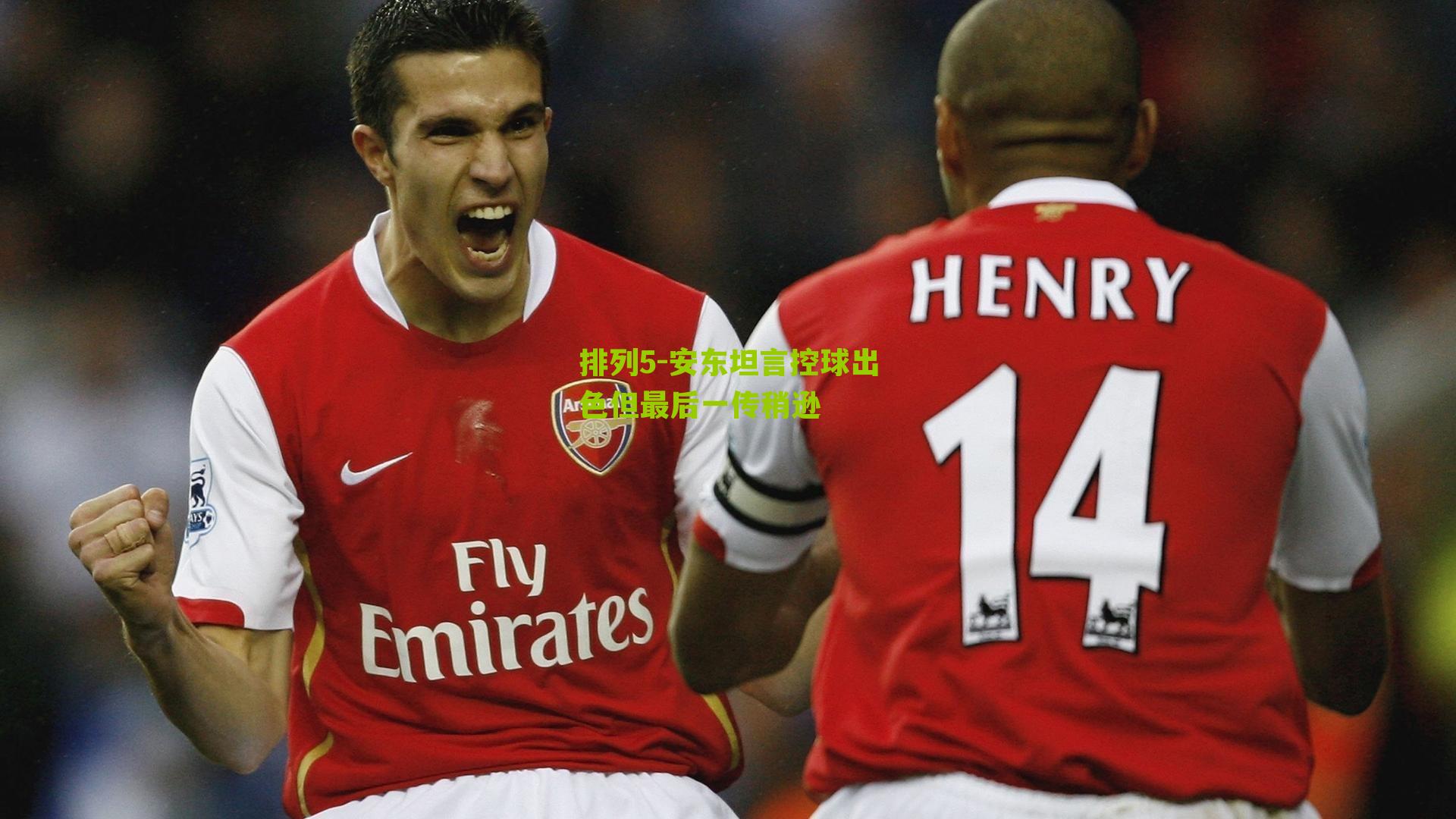 安东坦言控球出色但最后一传稍逊