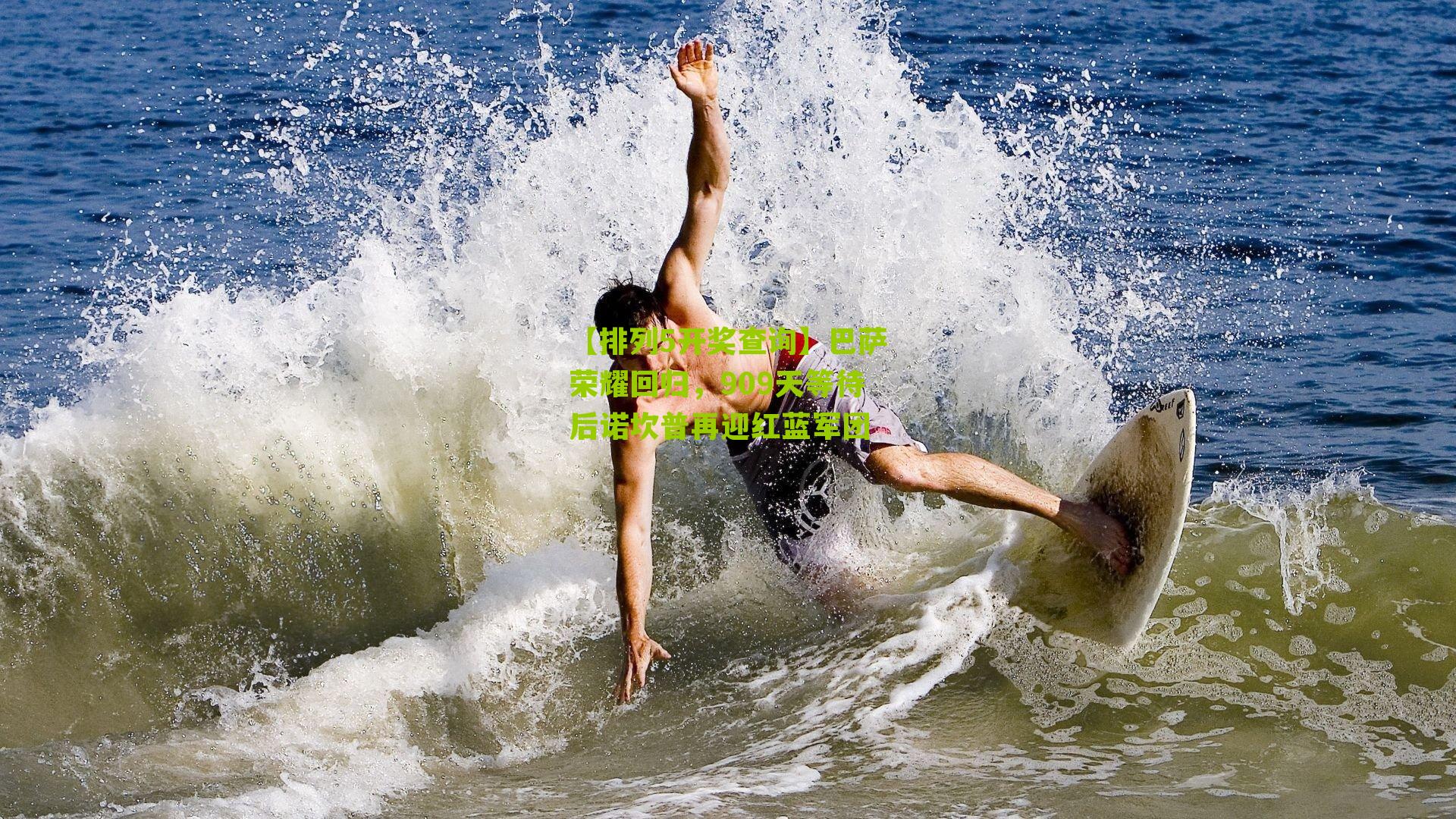 【排列5开奖查询】巴萨荣耀回归，909天等待后诺坎普再迎红蓝军团