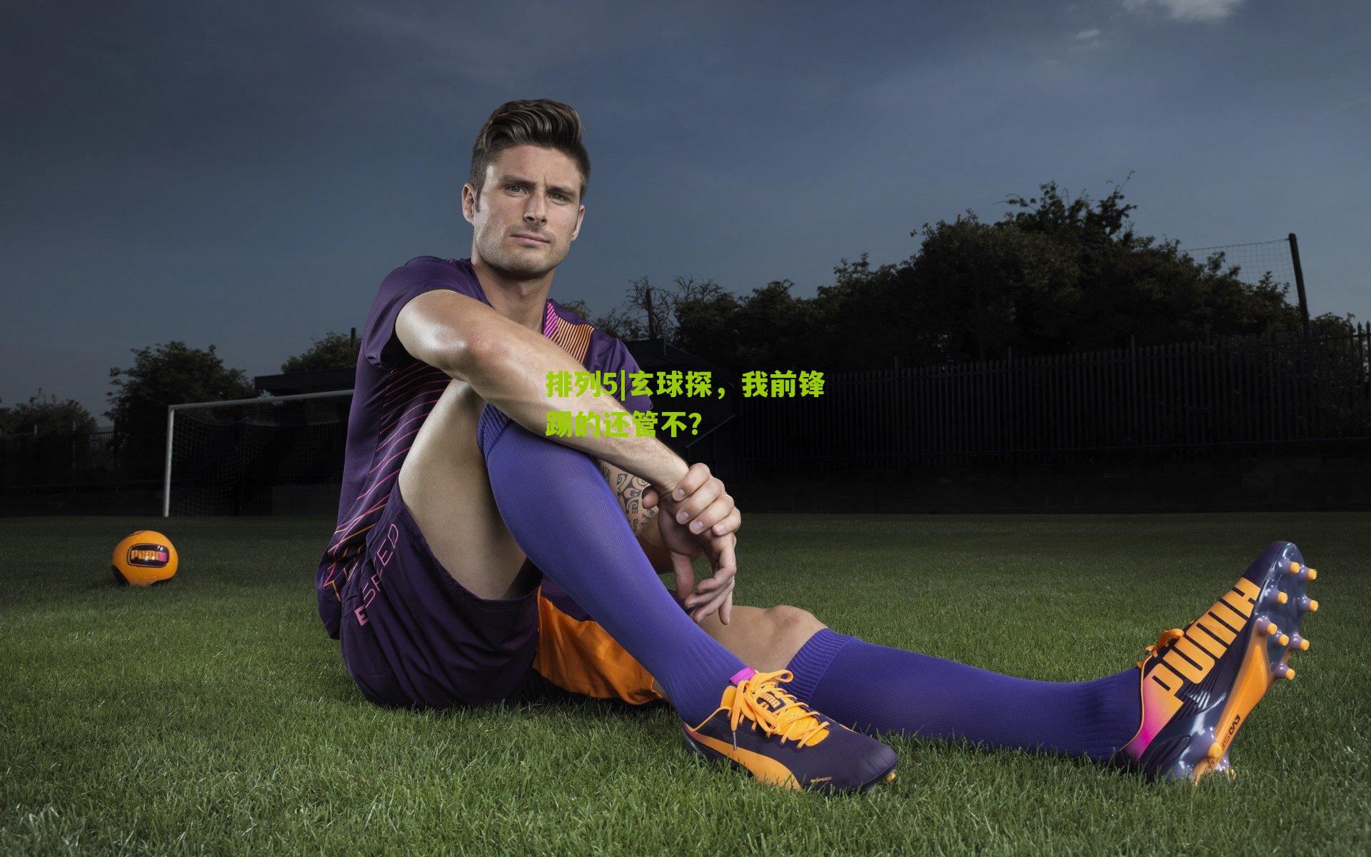 玄球探，我前锋踢的还管不？