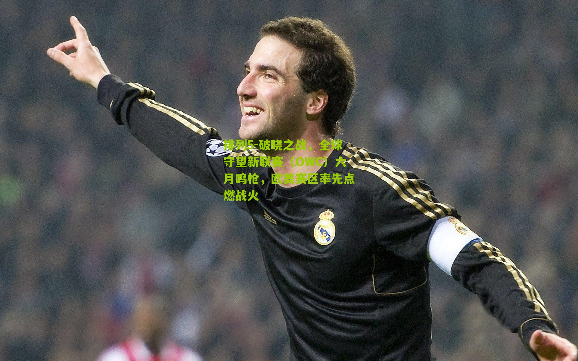 破晓之战，全球守望新联赛（OWC）六月鸣枪，欧美赛区率先点燃战火