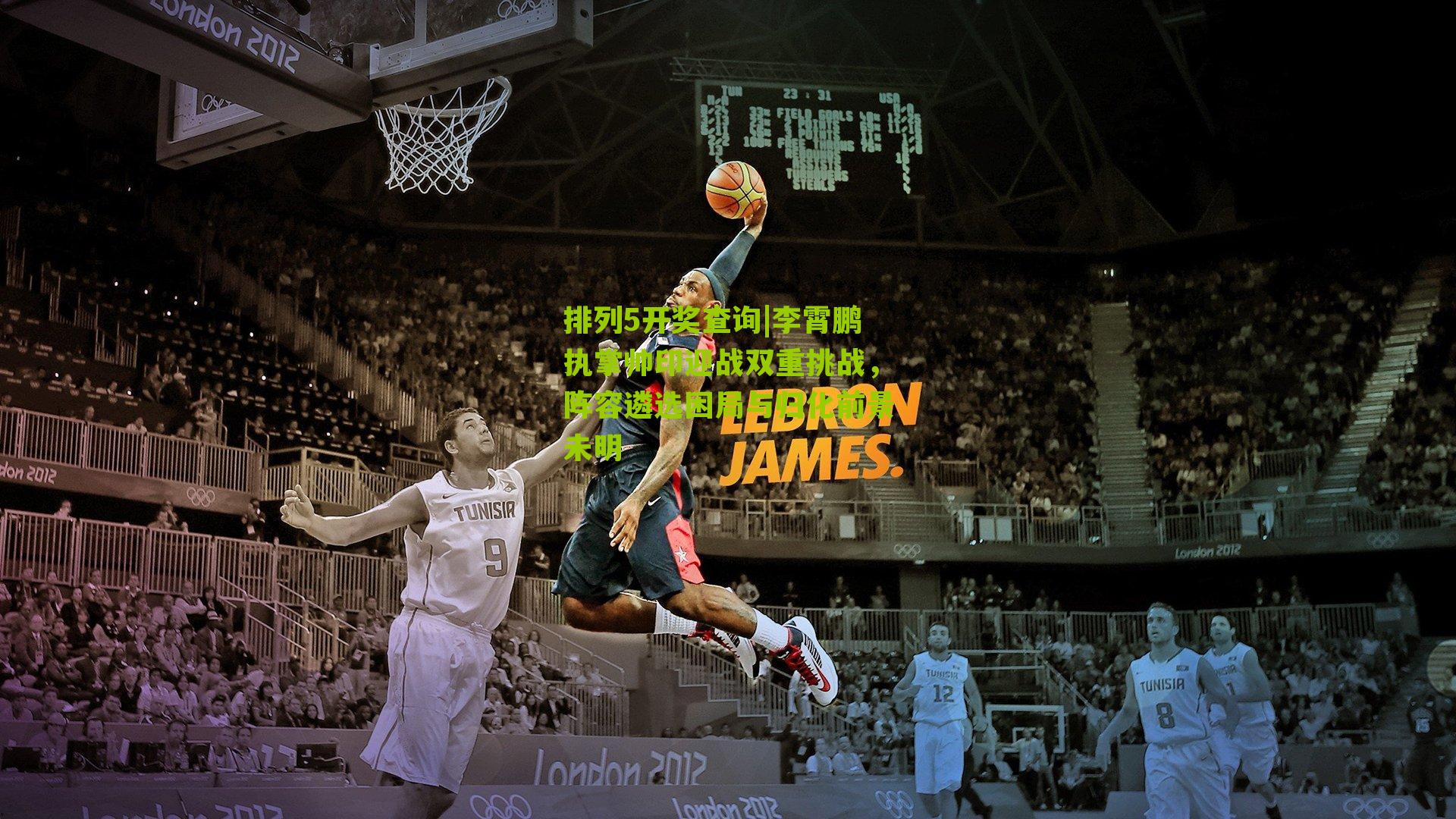 排列5开奖查询|李霄鹏执掌帅印迎战双重挑战，阵容遴选困局与归化前景未明