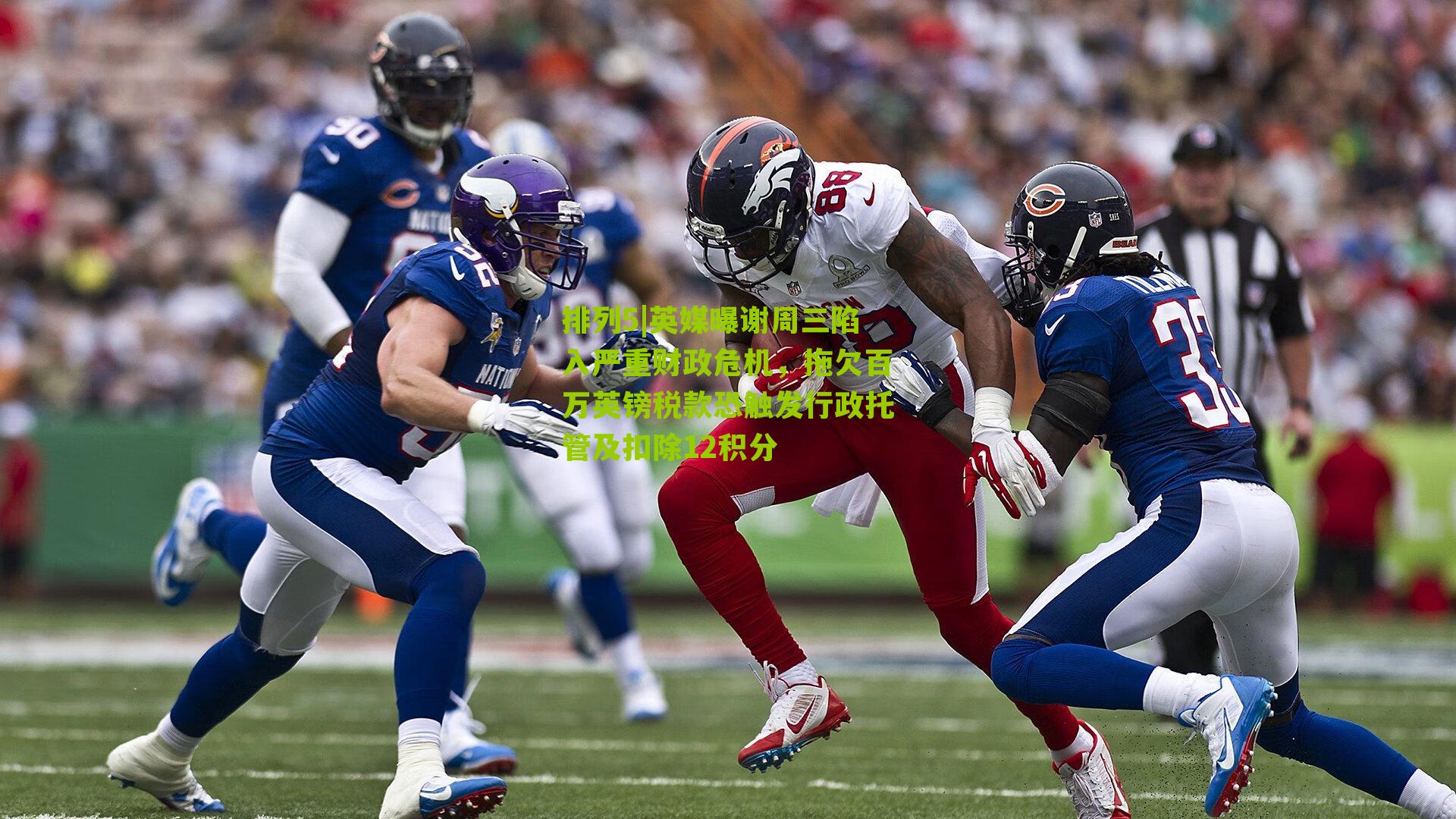 排列5|英媒曝谢周三陷入严重财政危机，拖欠百万英镑税款恐触发行政托管及扣除12积分