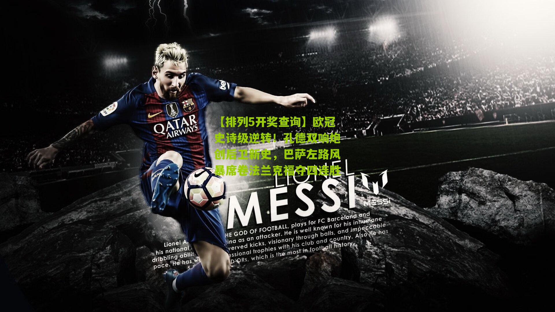 【排列5开奖查询】欧冠史诗级逆转！孔德双响炮创后卫新史，巴萨左路风暴席卷法兰克福夺四连胜