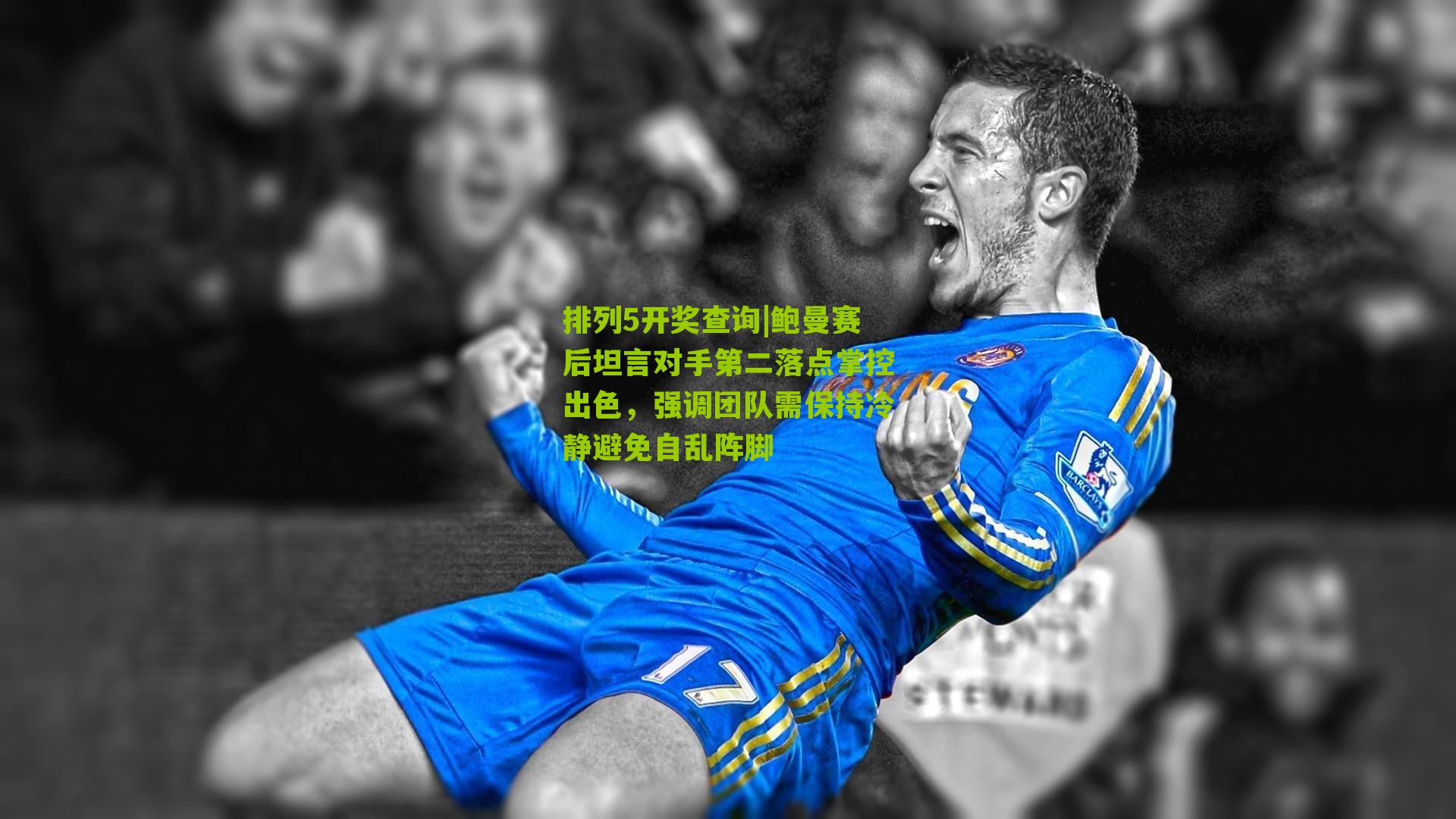 鲍曼赛后坦言对手第二落点掌控出色，强调团队需保持冷静避免自乱阵脚