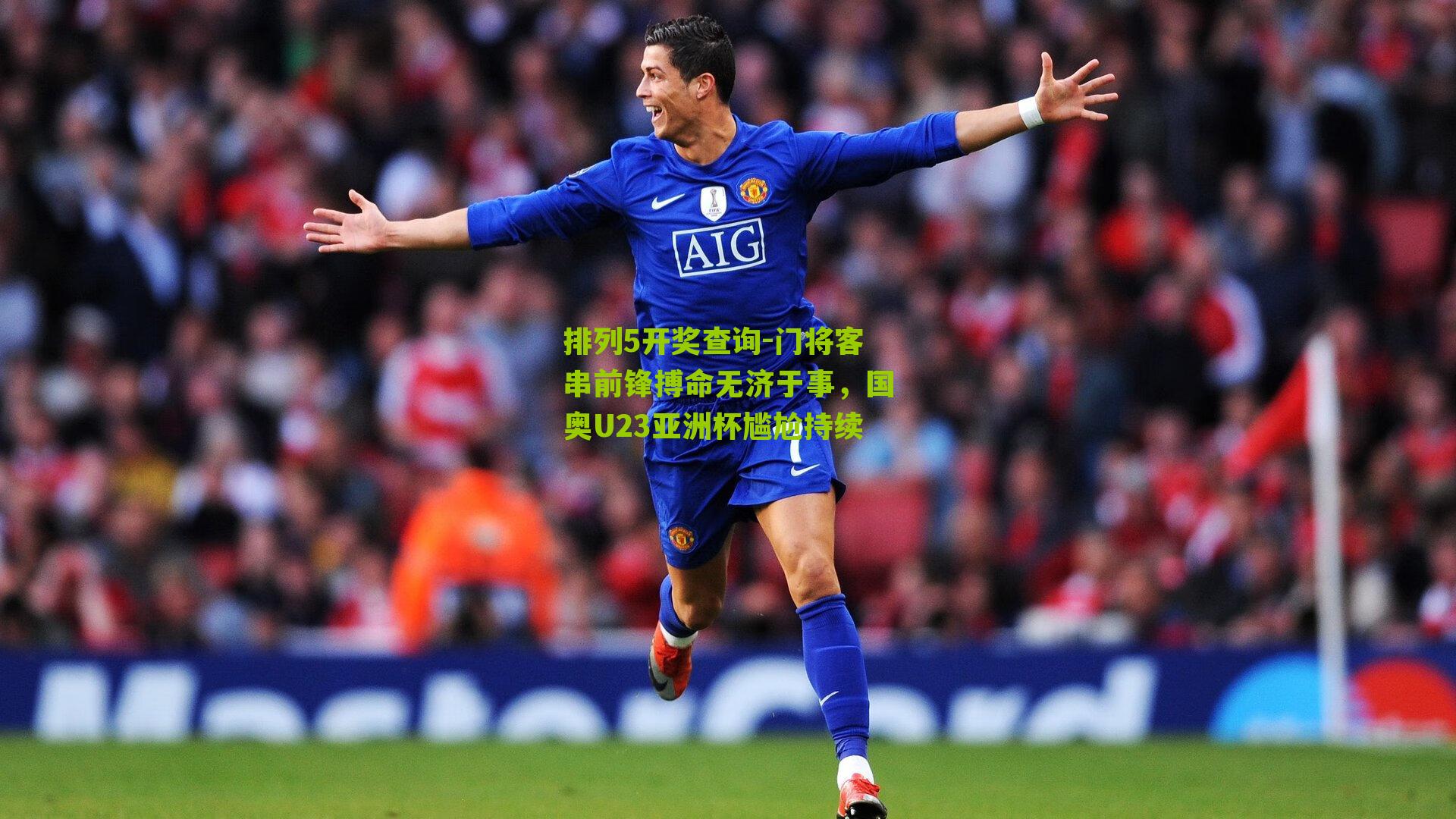 排列5开奖查询-门将客串前锋搏命无济于事，国奥U23亚洲杯尴尬持续
