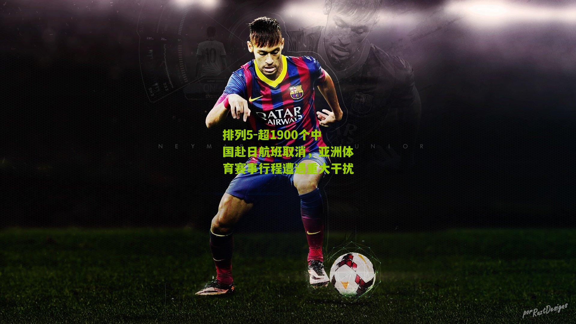 排列5-超1900个中国赴日航班取消，亚洲体育赛事行程遭遇重大干扰