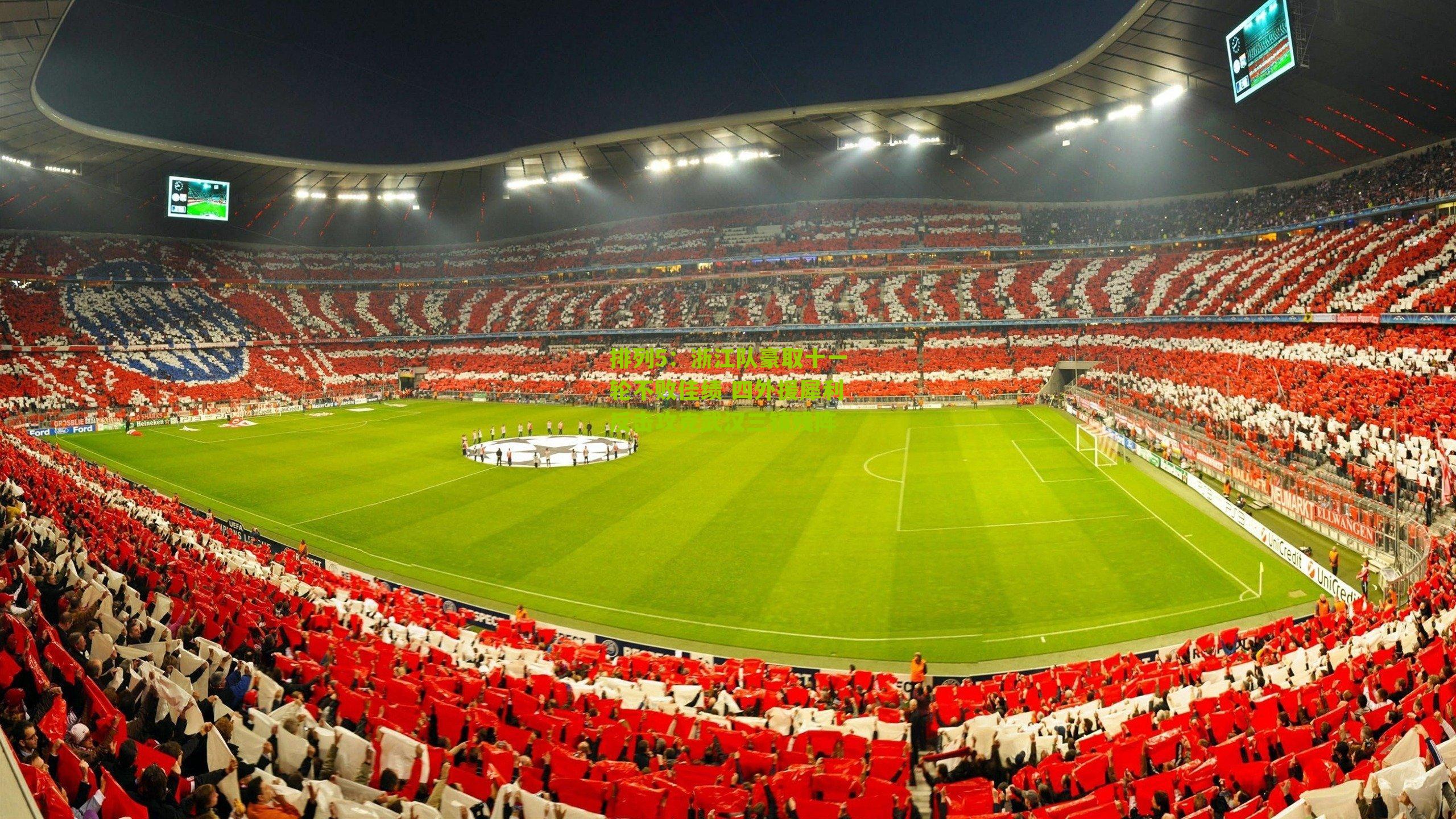 排列5：浙江队豪取十一轮不败佳绩 四外援犀利反击攻克武汉三镇残阵