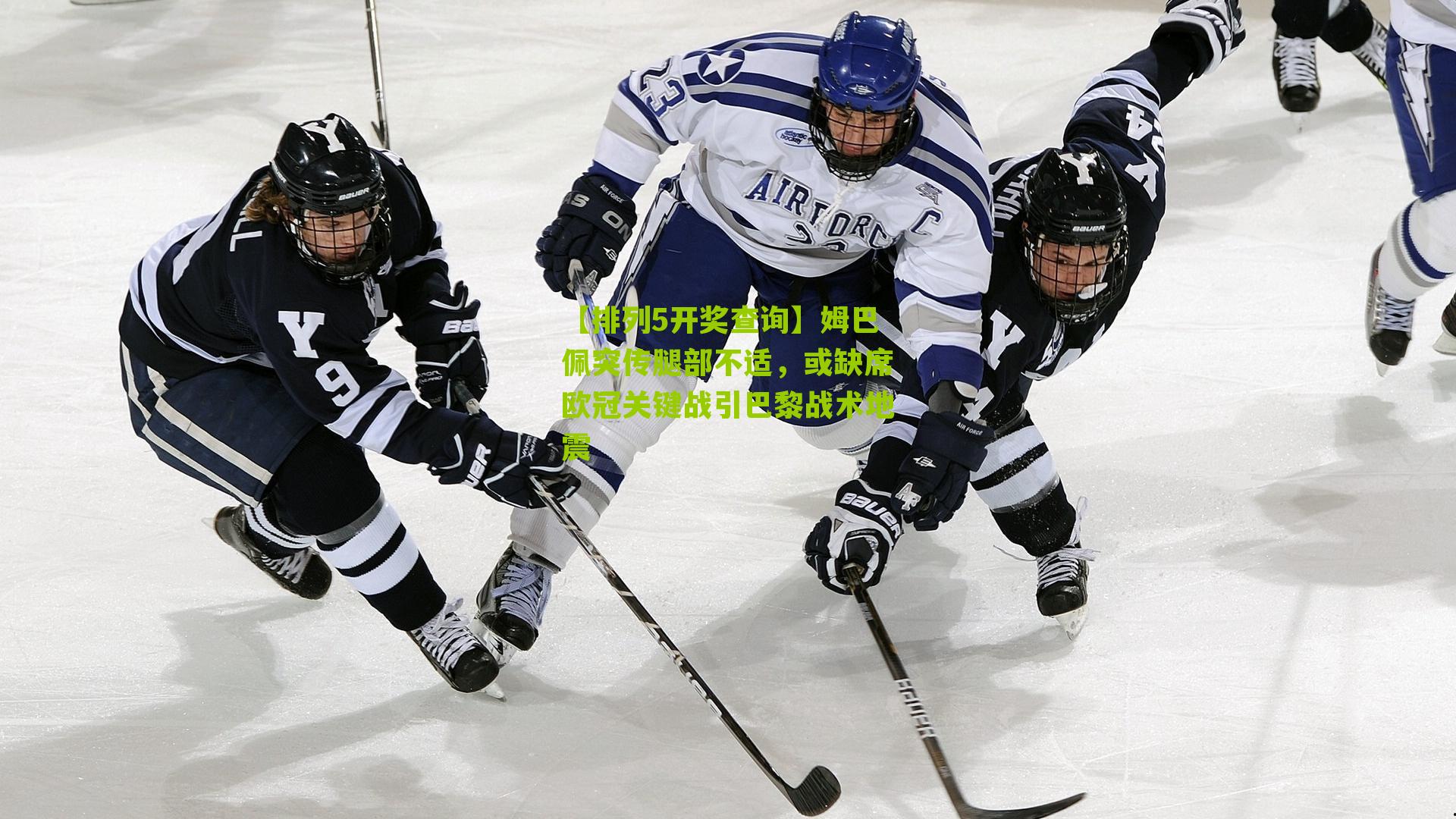 【排列5开奖查询】姆巴佩突传腿部不适，或缺席欧冠关键战引巴黎战术地震