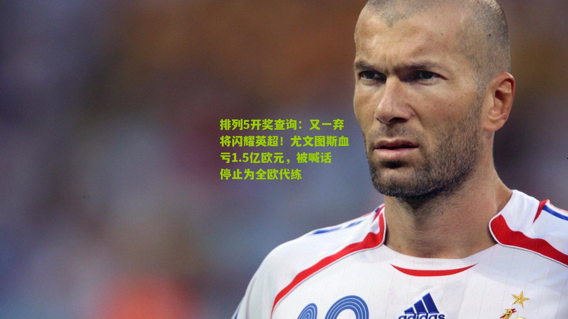 又一弃将闪耀英超！尤文图斯血亏1.5亿欧元，被喊话停止为全欧代练