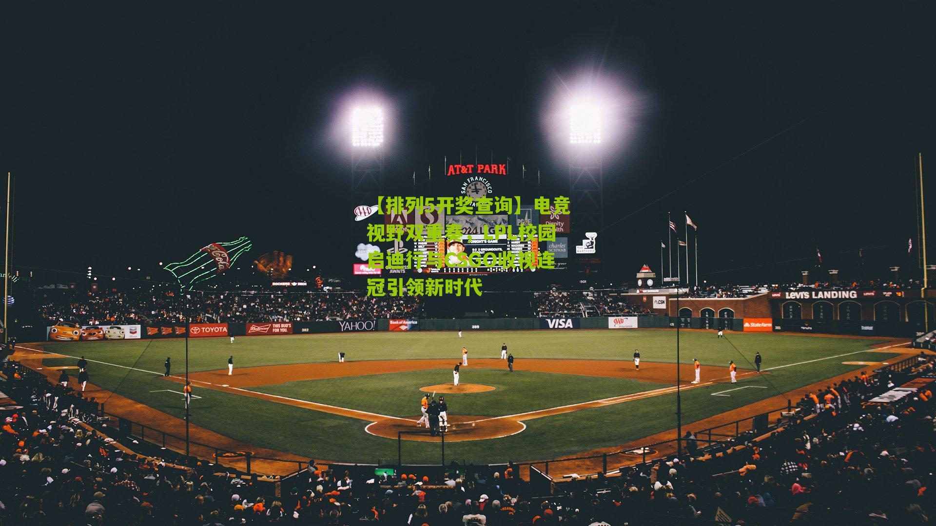 【排列5开奖查询】电竞视野双重奏，LPL校园启迪行与CSGO收视连冠引领新时代