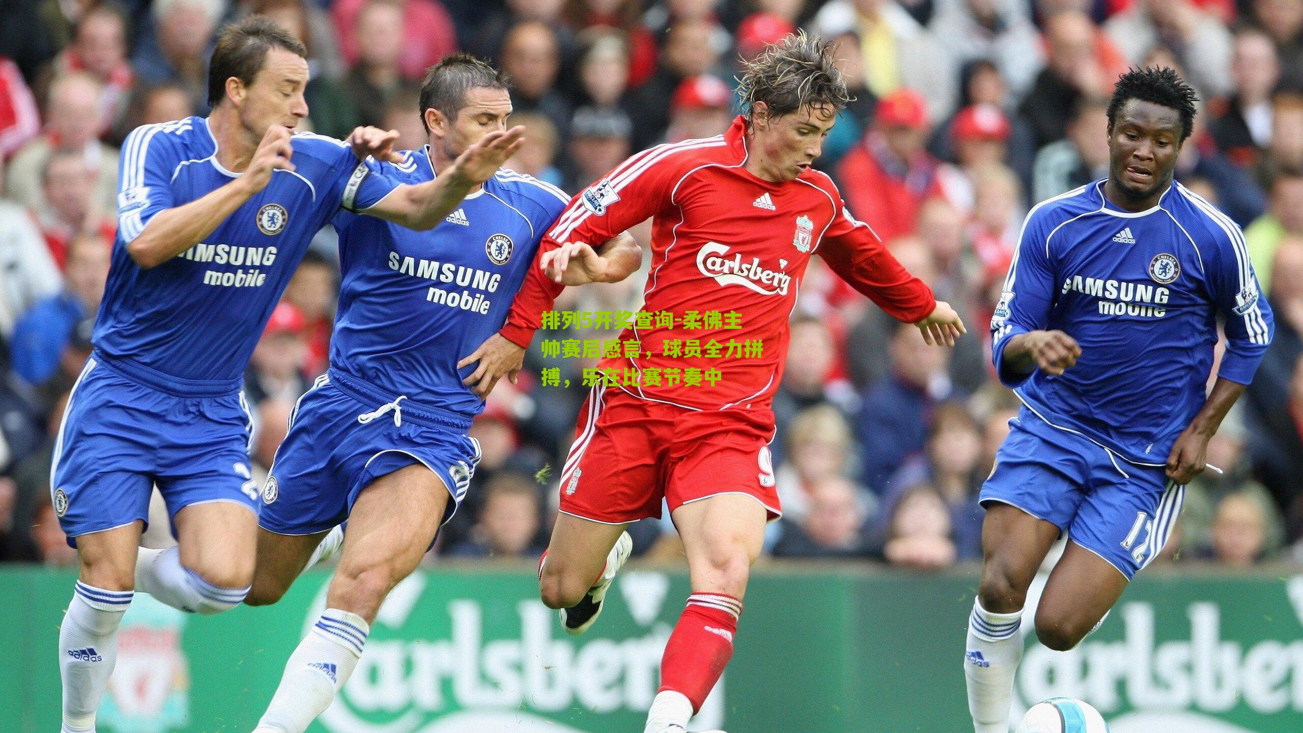 柔佛主帅赛后感言，球员全力拼搏，乐在比赛节奏中