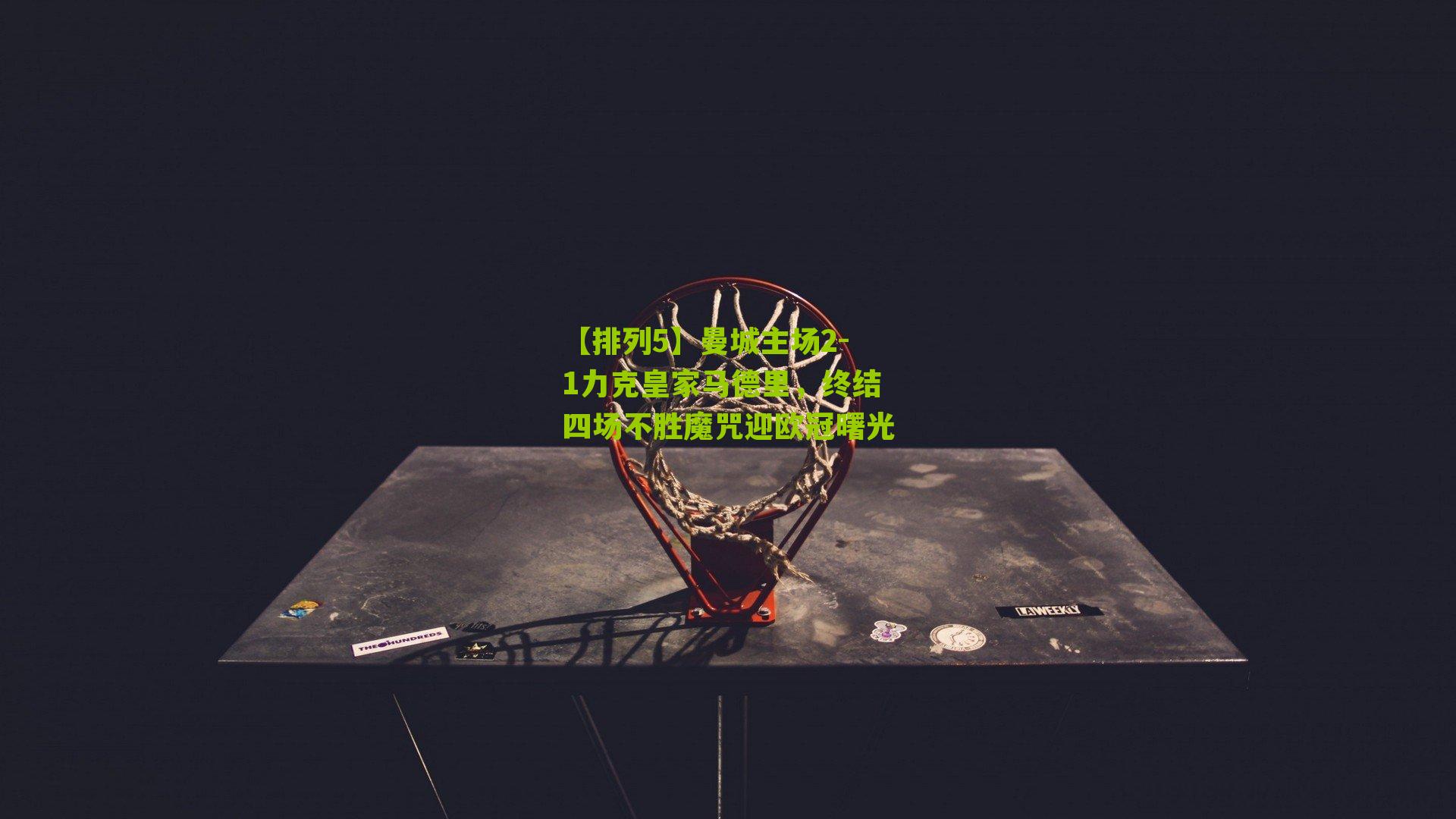 曼城主场2-1力克皇家马德里，终结四场不胜魔咒迎欧冠曙光