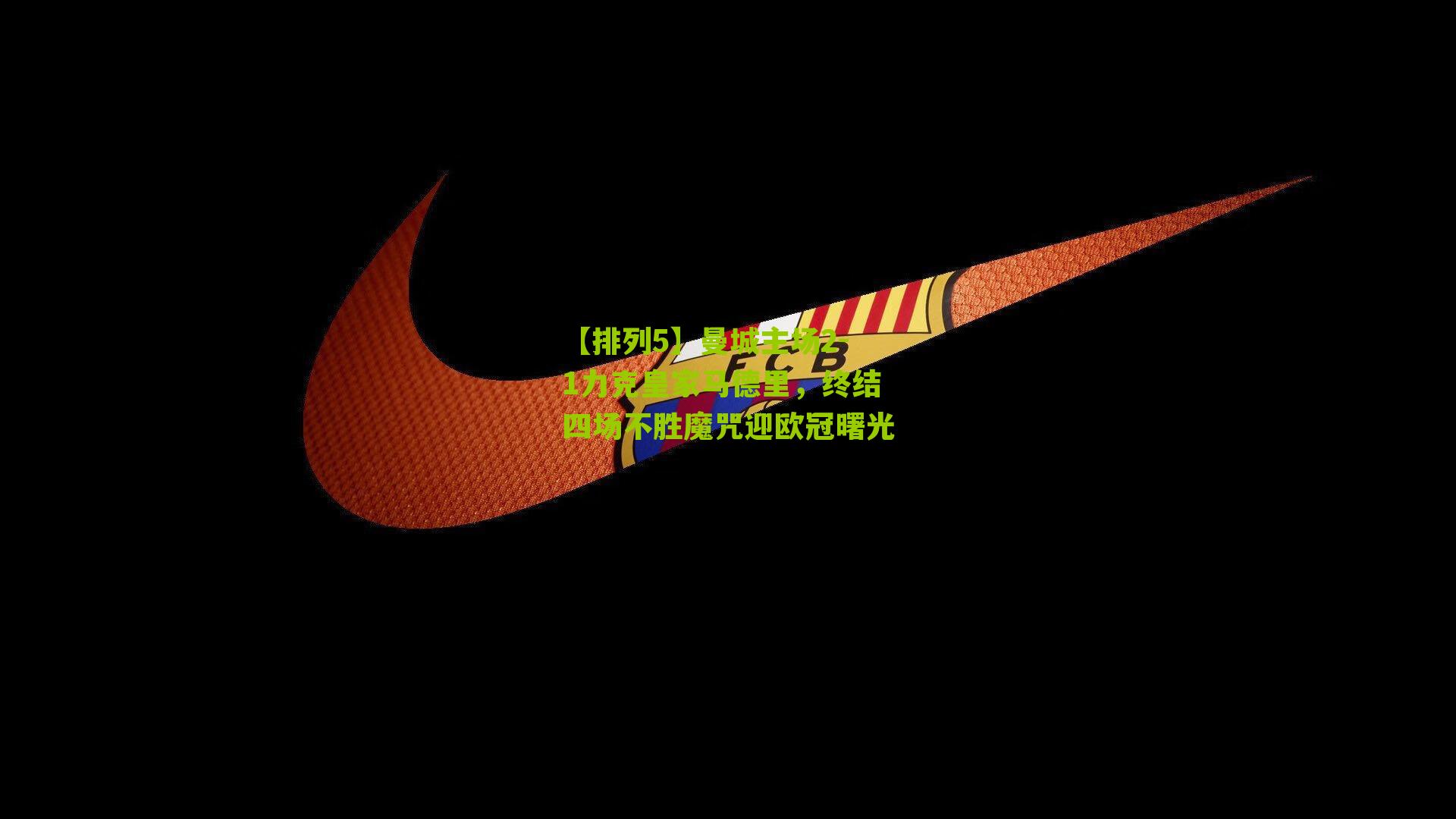 曼城主场2-1力克皇家马德里，终结四场不胜魔咒迎欧冠曙光