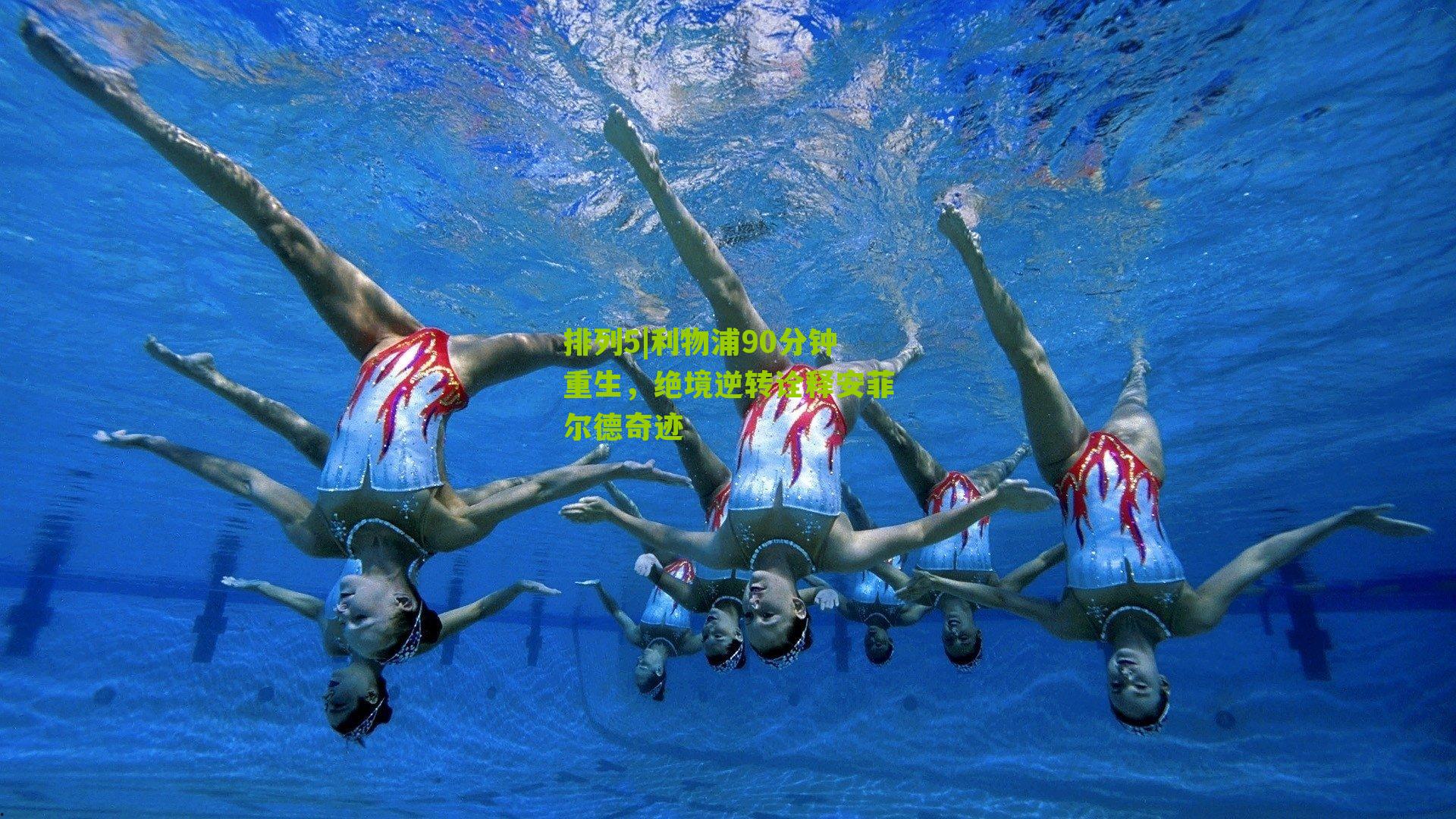 利物浦90分钟重生，绝境逆转诠释安菲尔德奇迹