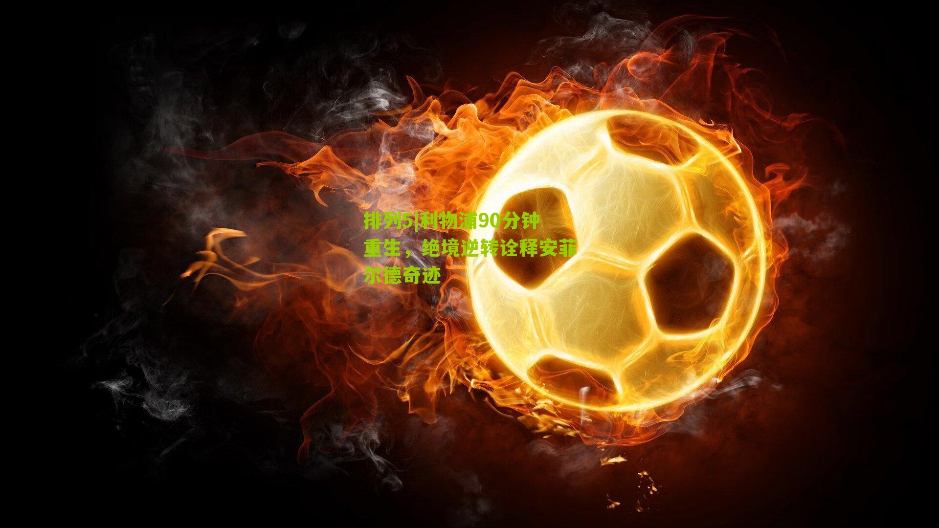 利物浦90分钟重生，绝境逆转诠释安菲尔德奇迹