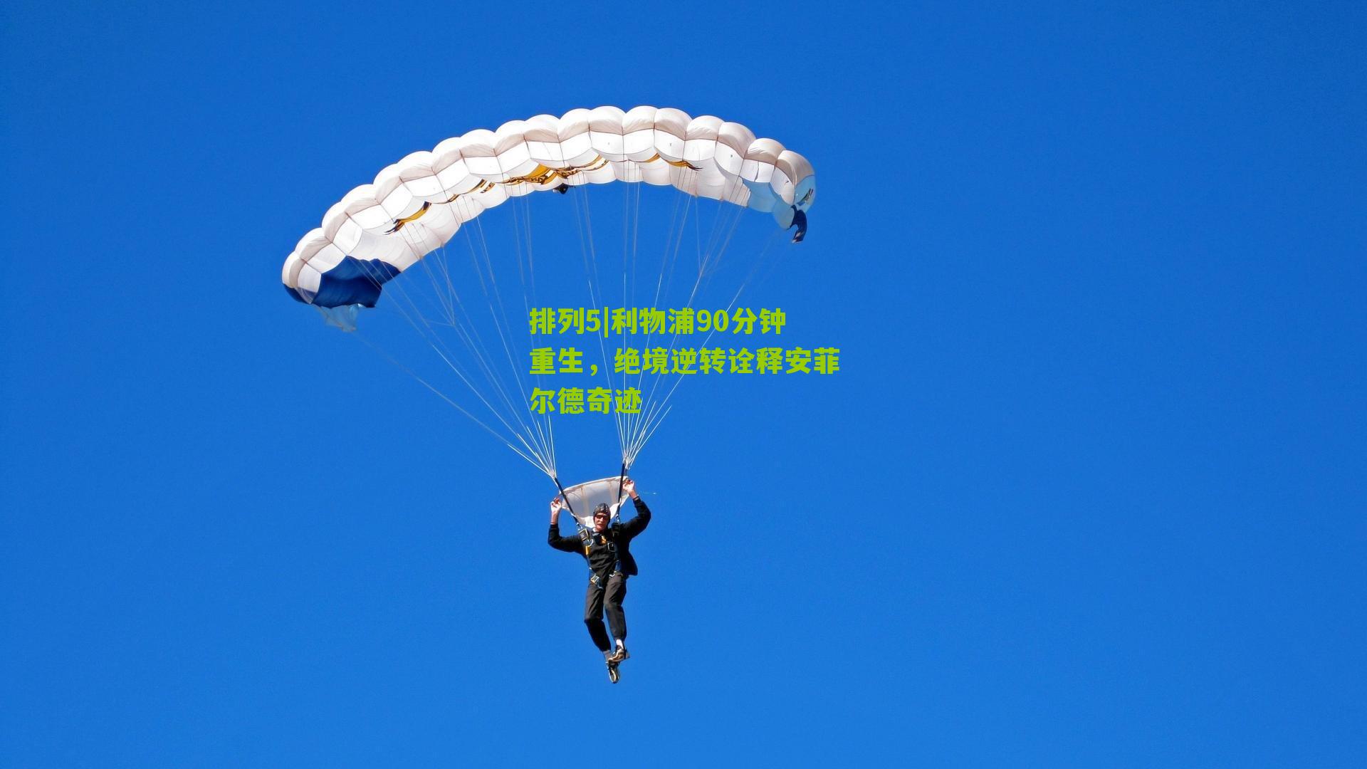 利物浦90分钟重生，绝境逆转诠释安菲尔德奇迹