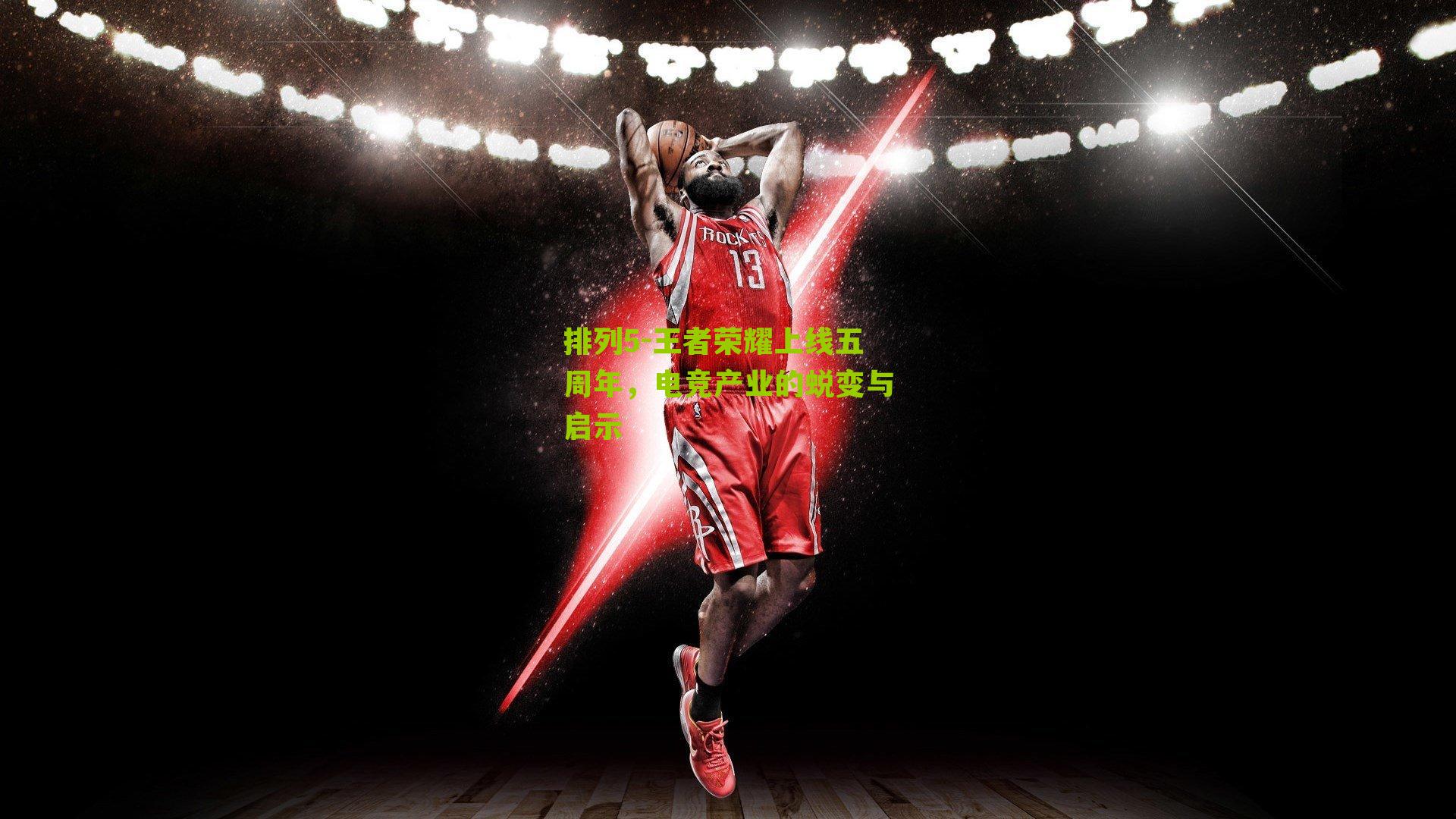 王者荣耀上线五周年,电竞产业的蜕变与启示