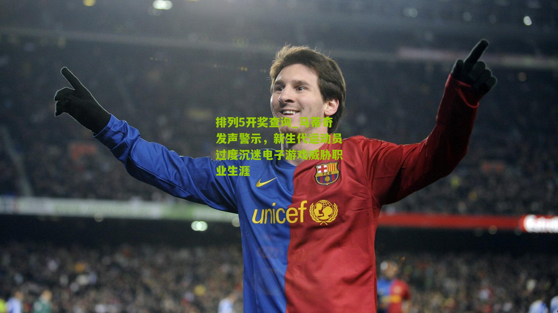 马蒂奇发声警示，新生代运动员过度沉迷电子游戏威胁职业生涯