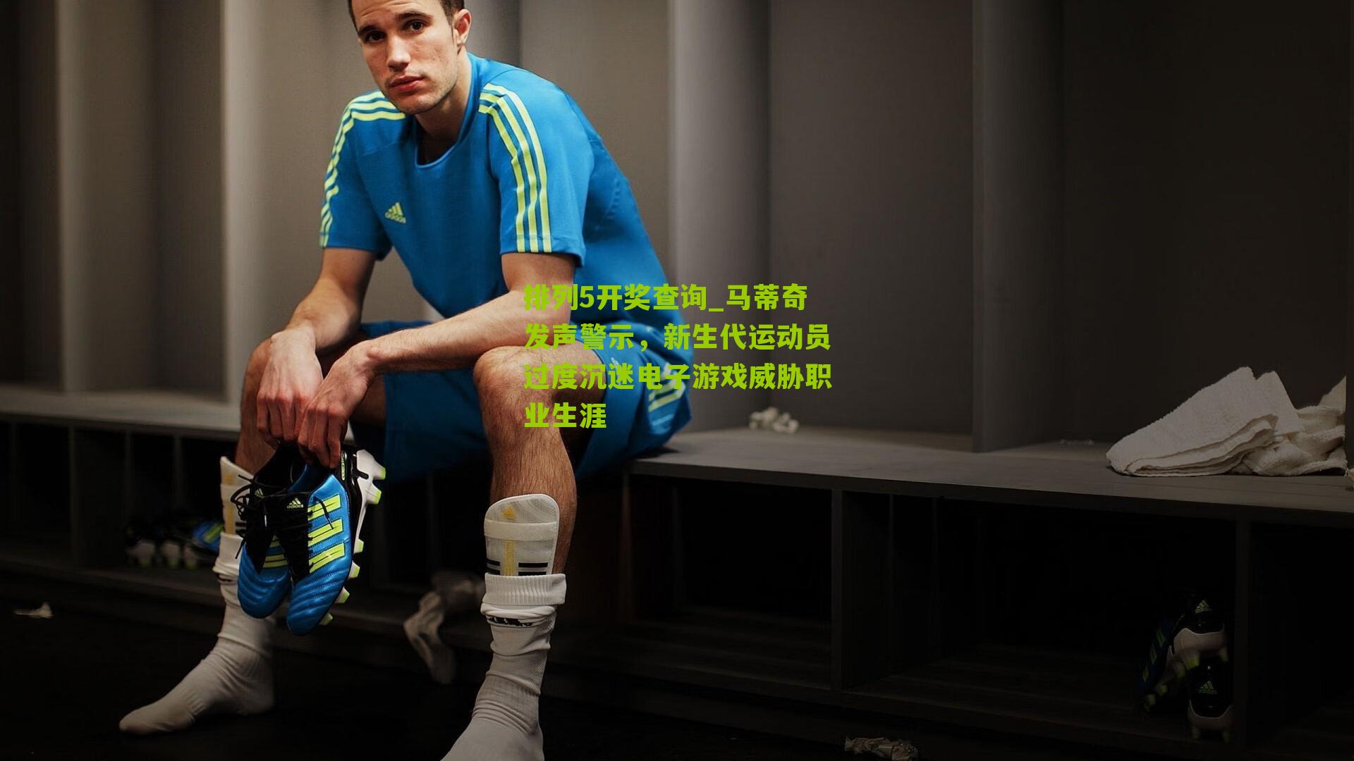 马蒂奇发声警示，新生代运动员过度沉迷电子游戏威胁职业生涯
